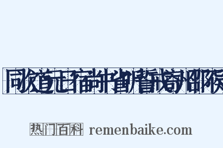 同次道元日宿尚书省听誓戒寄州邵不疑是什么意思的图片